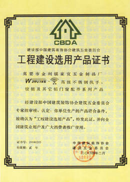 建筑工程优选之道 万家宜建筑装饰五金产品证书深度书写指南