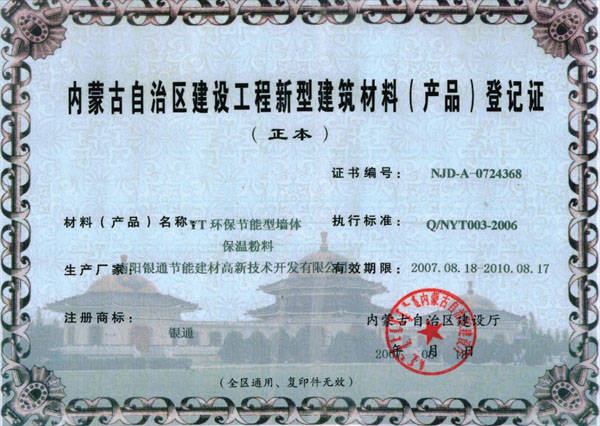 内蒙古自治区建设工程新型建筑材料产品登记证 - 重庆市亿盈节能建材 - 九正(中国建材第一网)