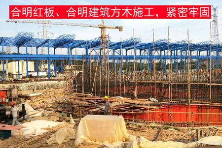 【工程案例】福建三宝钢铁项目使用合明建筑模板
